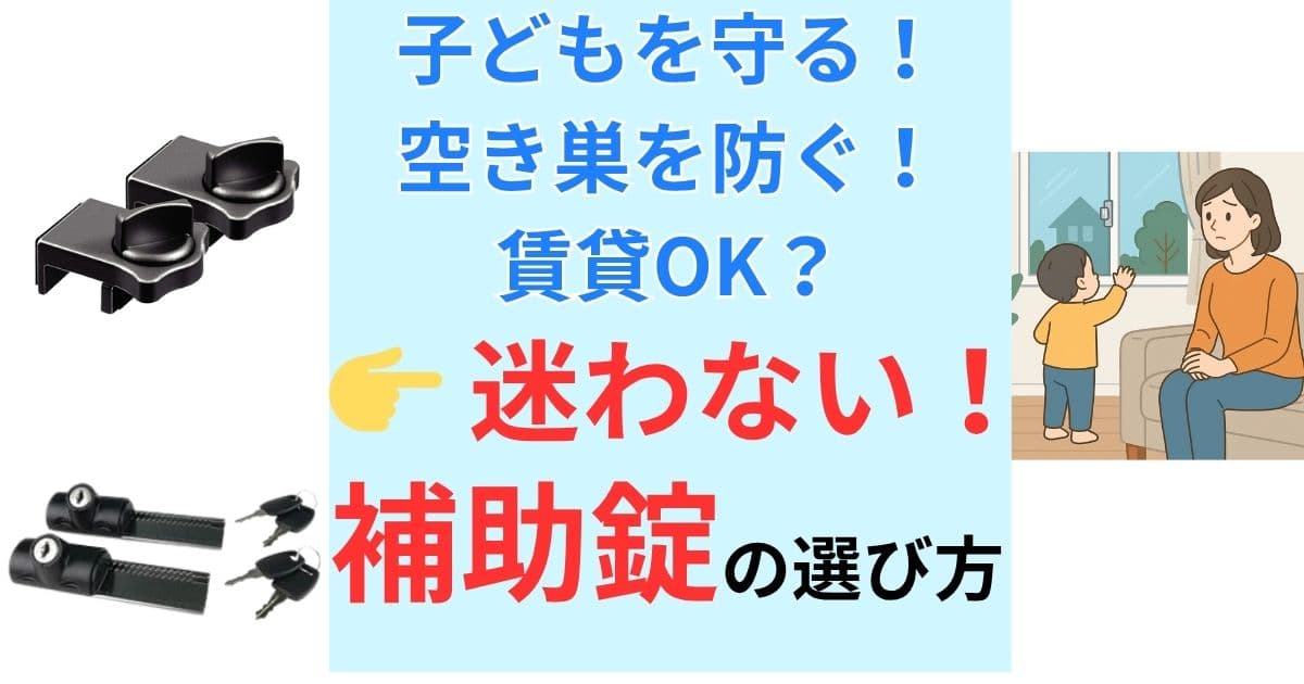 補助錠の選び方