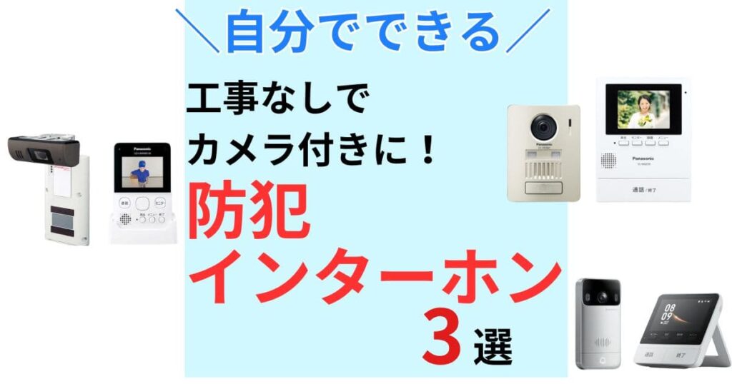自分でできる 工事不要！カメラ付きインターホン3選